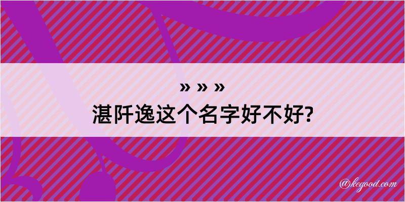 湛阡逸这个名字好不好?