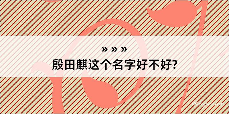 殷田麒这个名字好不好?