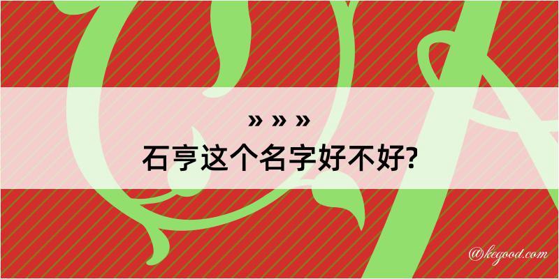 石亨这个名字好不好?