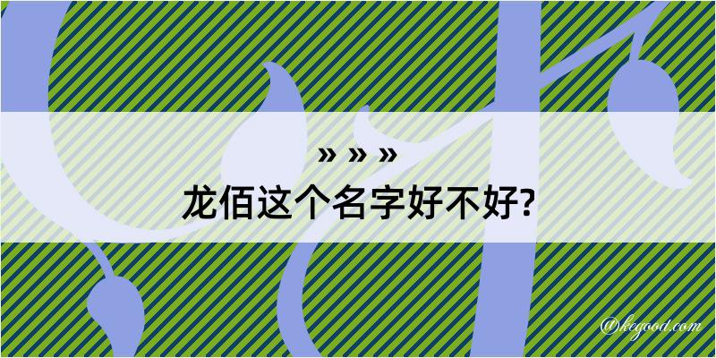 龙佰这个名字好不好?