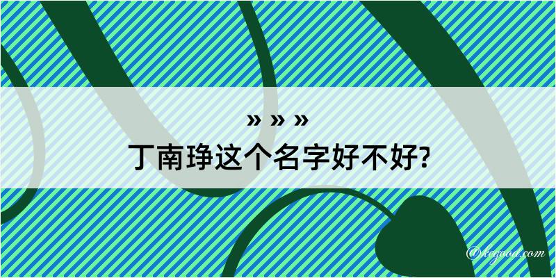 丁南琤这个名字好不好?