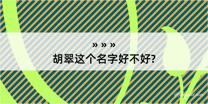 胡翠这个名字好不好?