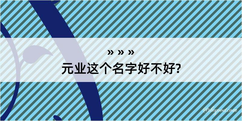 元业这个名字好不好?