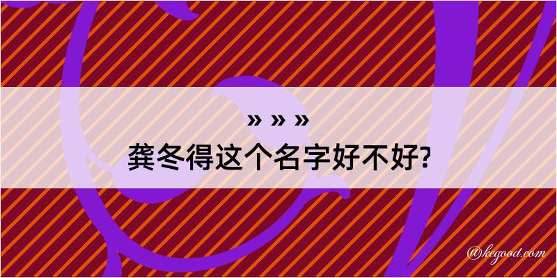 龚冬得这个名字好不好?