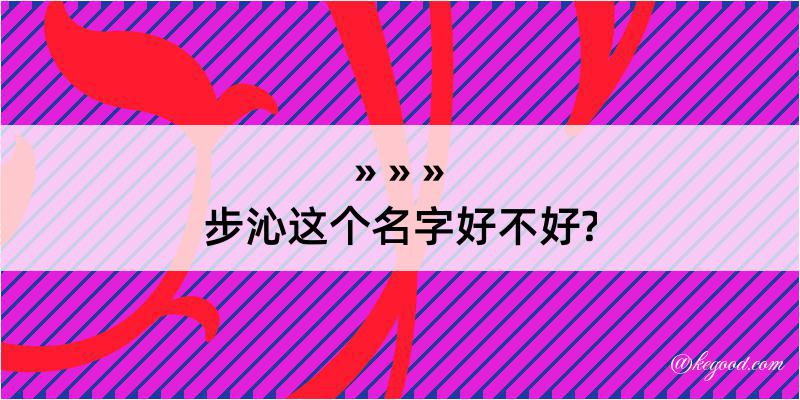 步沁这个名字好不好?