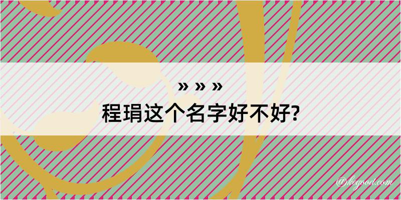 程琄这个名字好不好?