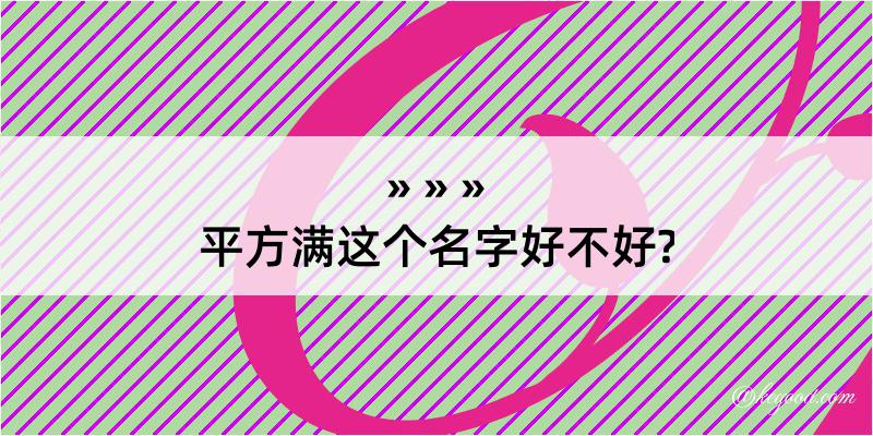 平方满这个名字好不好?