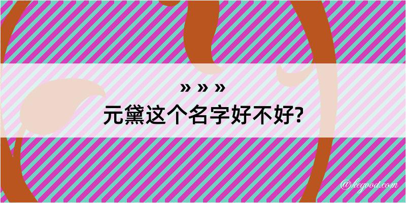 元黛这个名字好不好?