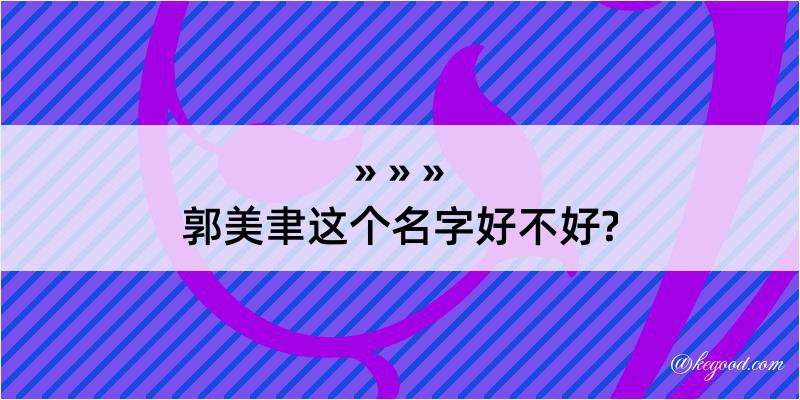 郭美聿这个名字好不好?