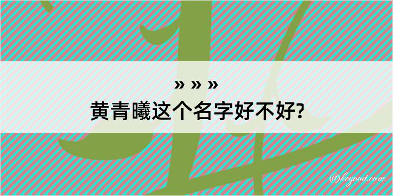 黄青曦这个名字好不好?