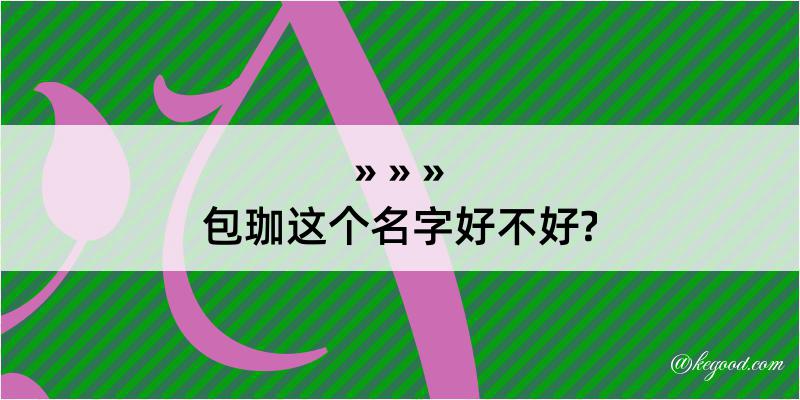 包珈这个名字好不好?