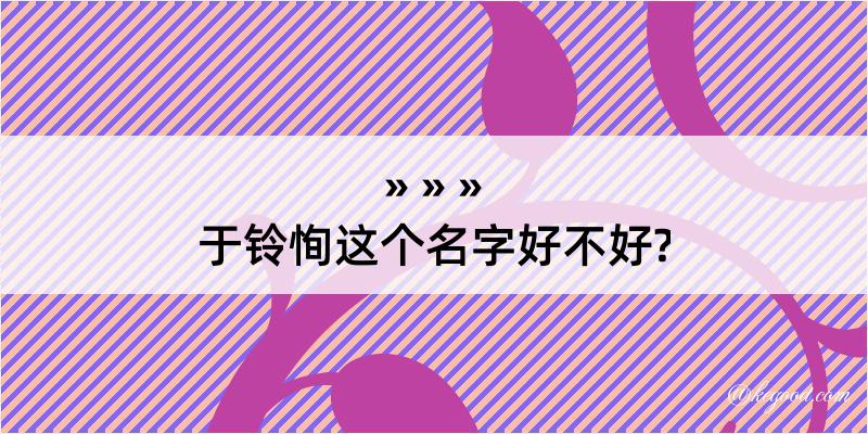 于铃恂这个名字好不好?