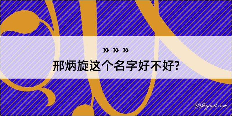 邢炳旋这个名字好不好?