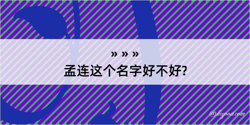 孟连这个名字好不好?