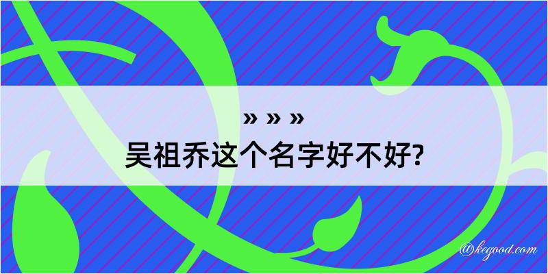 吴祖乔这个名字好不好?