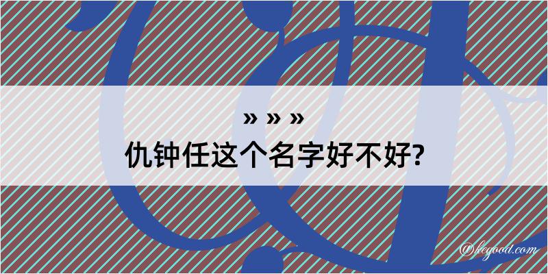 仇钟任这个名字好不好?