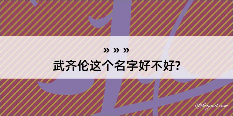 武齐伦这个名字好不好?