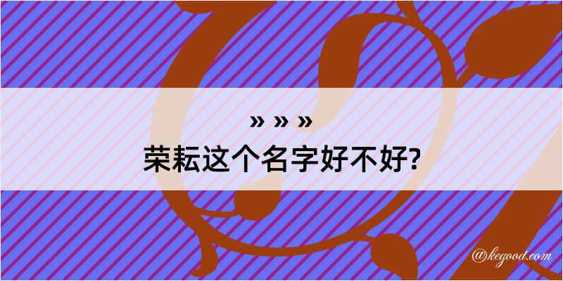 荣耘这个名字好不好?