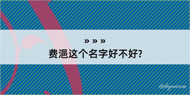 费浥这个名字好不好?