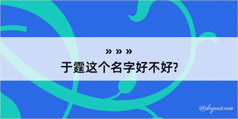 于霆这个名字好不好?