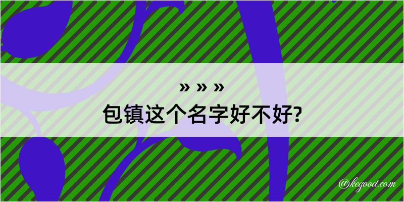 包镇这个名字好不好?