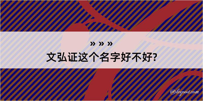 文弘证这个名字好不好?