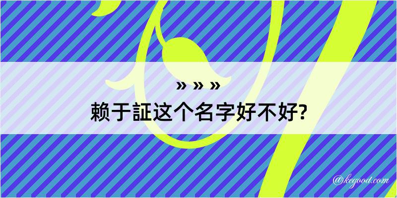 赖于証这个名字好不好?