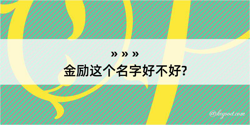 金励这个名字好不好?