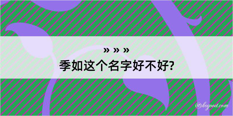 季如这个名字好不好?