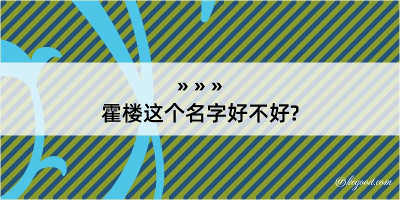 霍楼这个名字好不好?