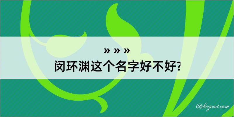 闵环渊这个名字好不好?