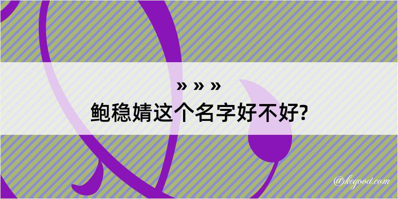 鲍稳婧这个名字好不好?