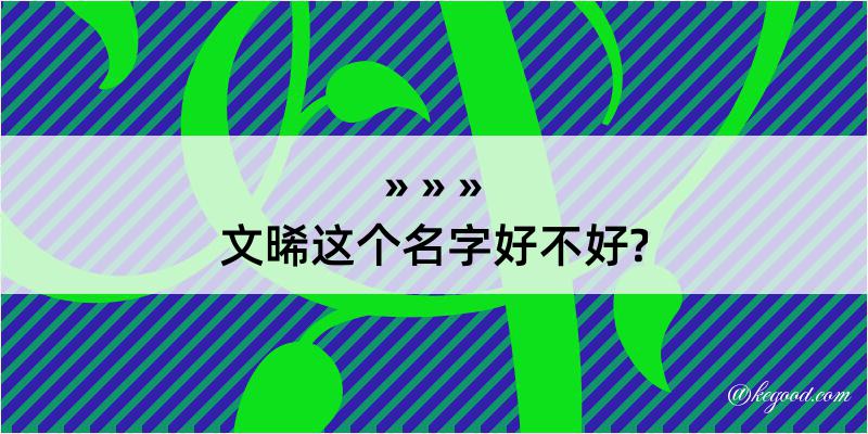 文晞这个名字好不好?