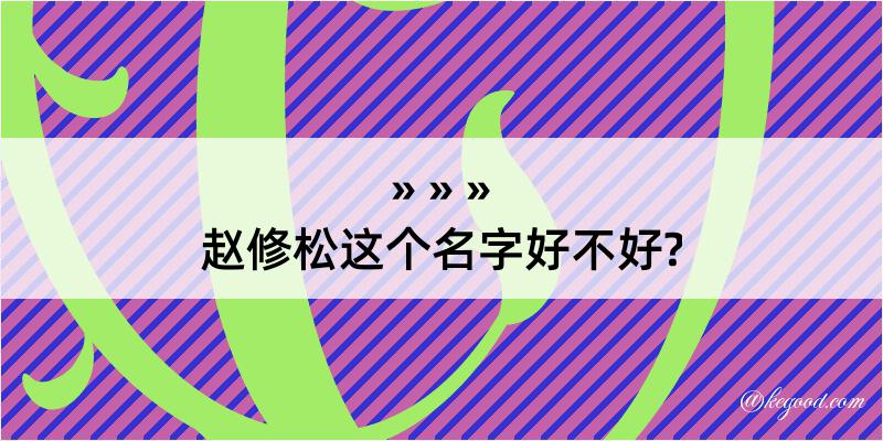 赵修松这个名字好不好?