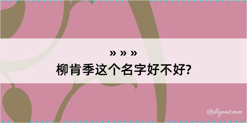 柳肯季这个名字好不好?