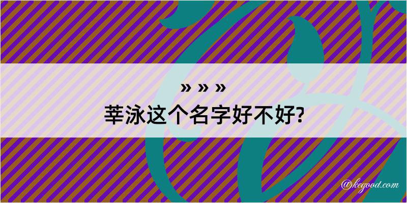 莘泳这个名字好不好?