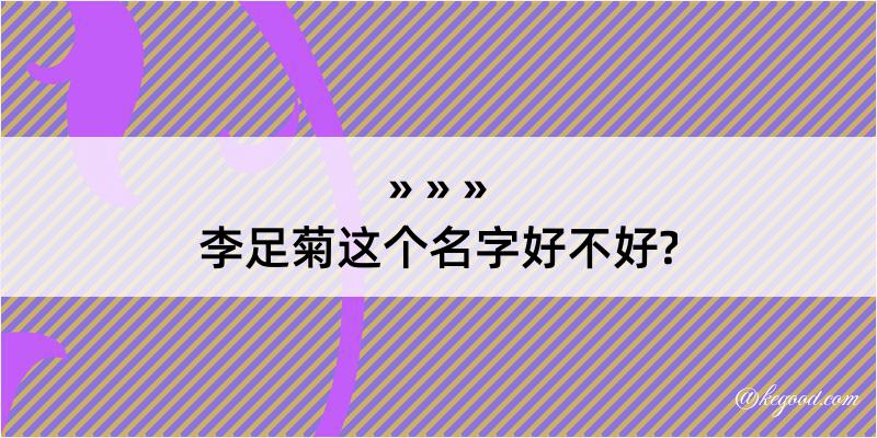 李足菊这个名字好不好?