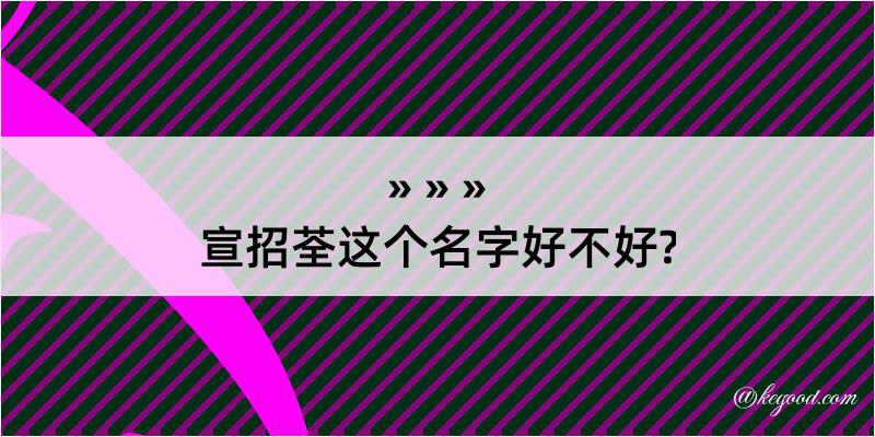 宣招荃这个名字好不好?