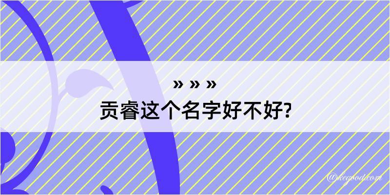 贡睿这个名字好不好?