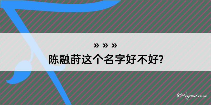 陈融莳这个名字好不好?