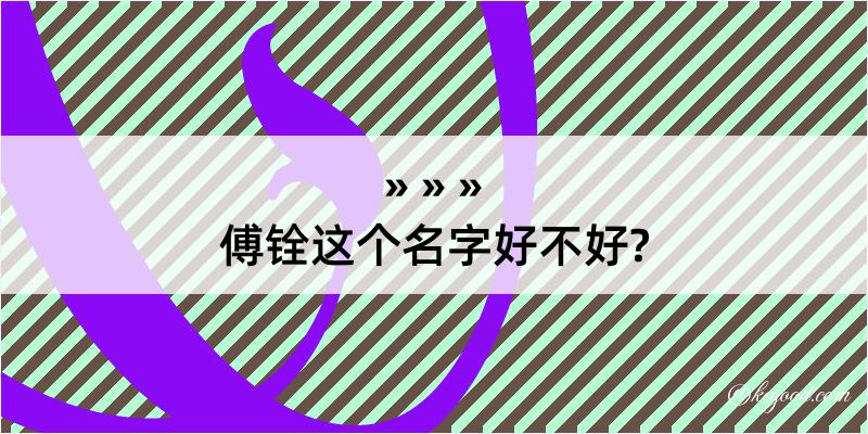 傅铨这个名字好不好?