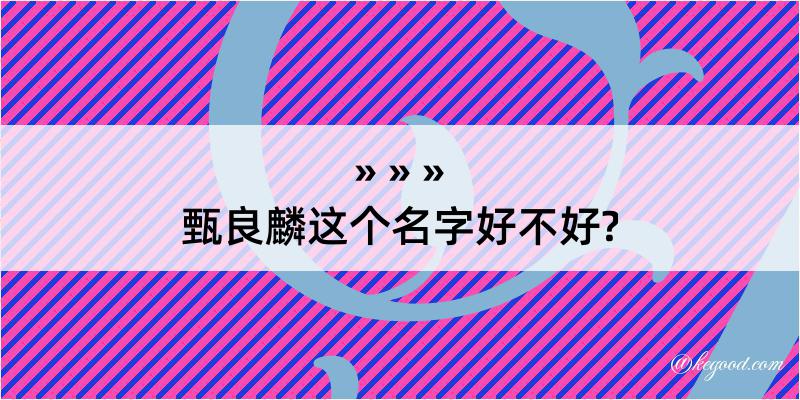 甄良麟这个名字好不好?