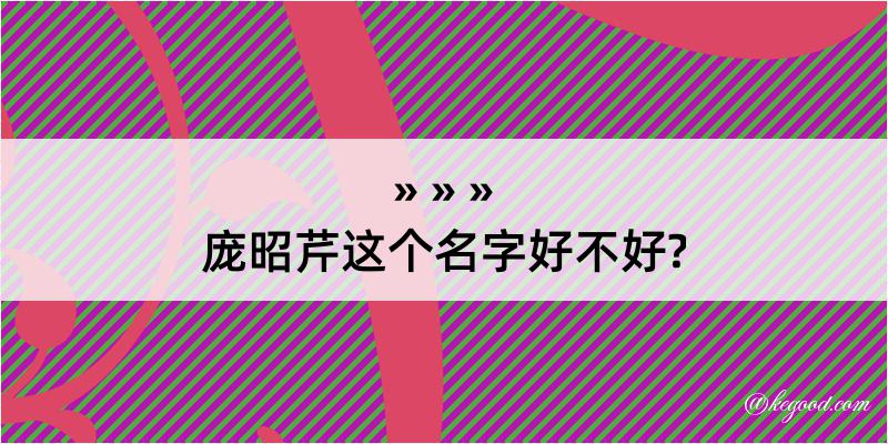 庞昭芹这个名字好不好?