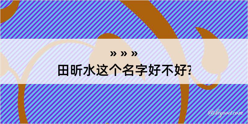 田昕水这个名字好不好?