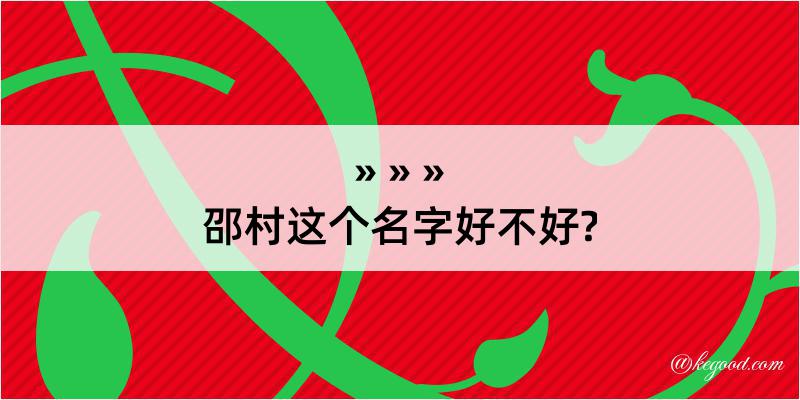 邵村这个名字好不好?