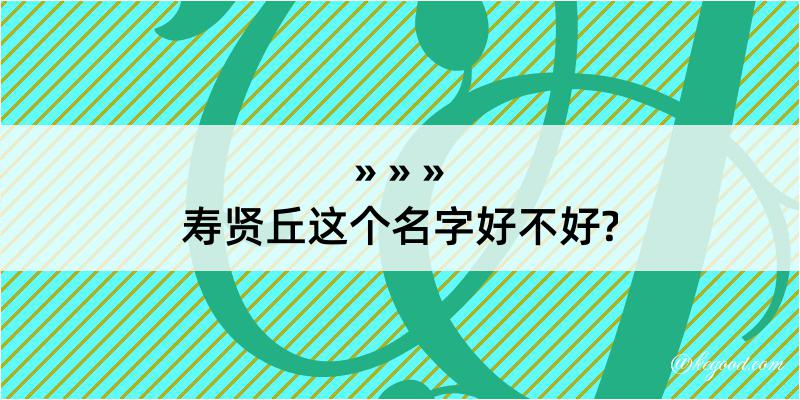 寿贤丘这个名字好不好?