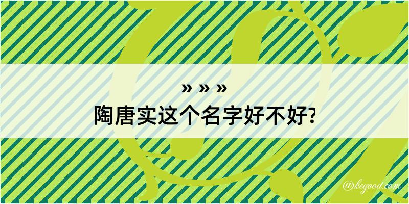 陶唐实这个名字好不好?