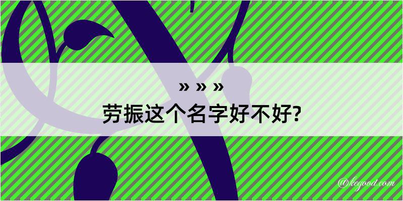 劳振这个名字好不好?