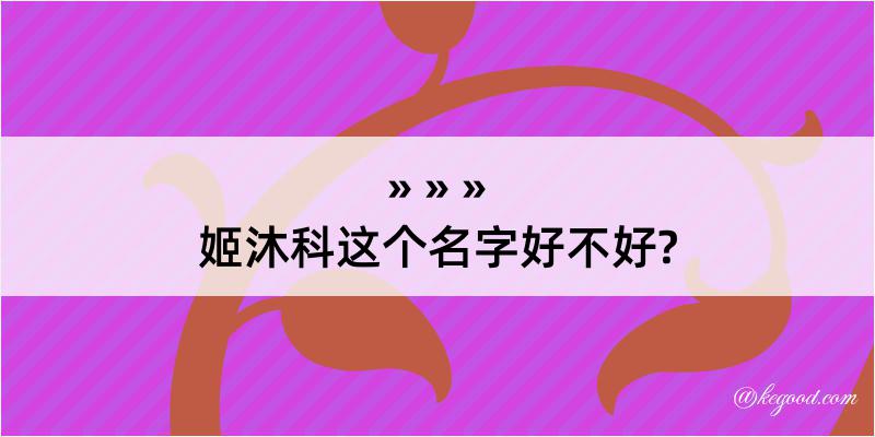 姬沐科这个名字好不好?