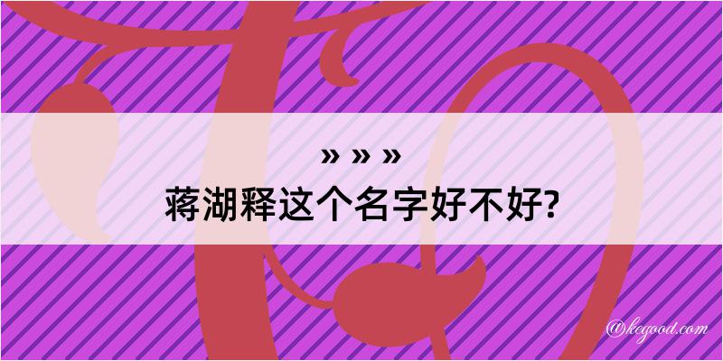 蒋湖释这个名字好不好?